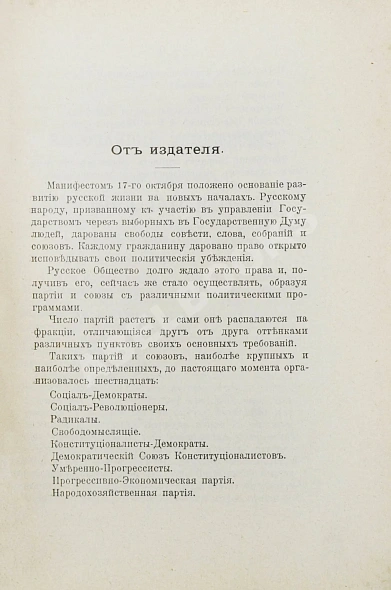Антикварная книга Полный сборник платформ всех русских политических партий — , 1906 дополнительное фото 4