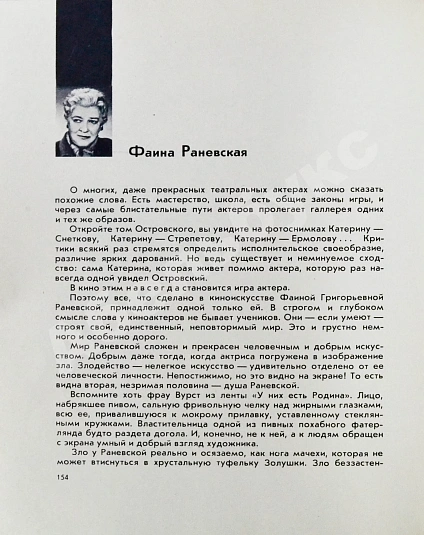 Антикварная книга [автограф Фаины Раневской] Актёры советского кино — , 1964 дополнительное фото 5
