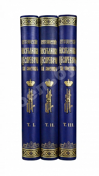Антикварная книга Ухтомский, Э.Э. Путешествие на Восток Его Императорского Высочества государя Наследника Цесаревича 1890-1891 — , 1893-1897 дополнительное фото 2