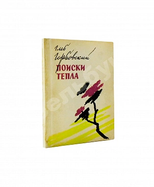 Горбовский, Г.Я. Поиски тепла. Первая книга поэта