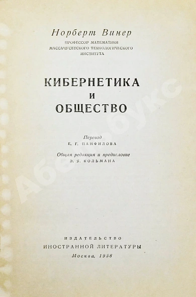 Антикварная книга Винер, Н. Кибернетика и общество. Первое издание на русском языке — Винер Норберт, 1958 дополнительное фото 3