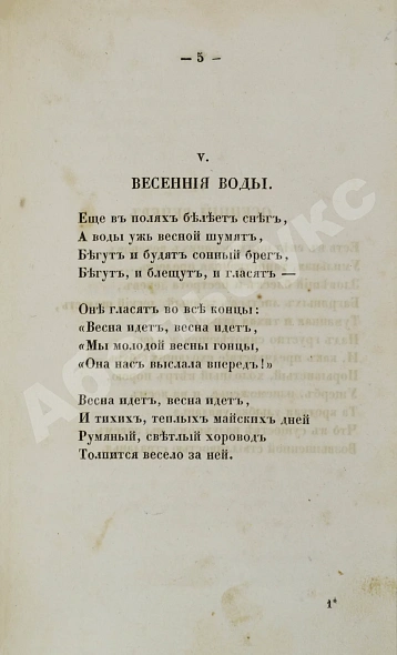 Антикварная книга Тютчев, Ф.И. Стихотворения. Первая книга поэта — Тютчев Федор Иванович, 1854 дополнительное фото 4