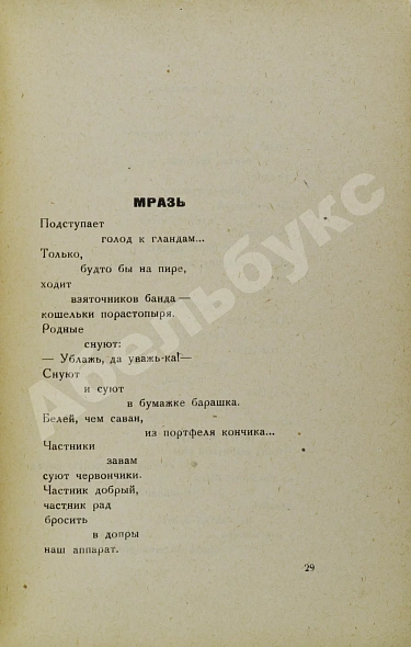 Антикварная книга Маяковский, В.В. Без доклада не входить — Маяковский Владимир Владимирович, 1930 дополнительное фото 4