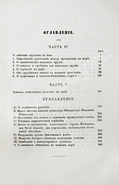 Антикварная книга Дуглас, Г. Морская артиллерия сэра Говарда Дугласа — Дуглас Говард, 1859-1863 дополнительное фото 14