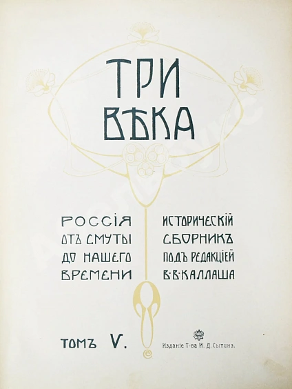 Антикварная книга Три века. Россия от смуты до нашего времени — , 1912-1913 дополнительное фото 16