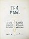 Антикварная книга Три века. Россия от смуты до нашего времени — , 1912-1913 дополнительное фото 16
