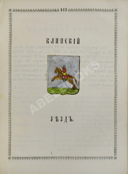 Антикварная книга Нистрем, К. Указатель селений и жителей уездов Московской губернии — ,  дополнительное фото 10