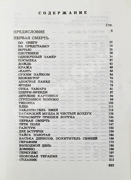 Антикварная книга Шаламов, В.Т. Колымские рассказы — , 1985 дополнительное фото 6