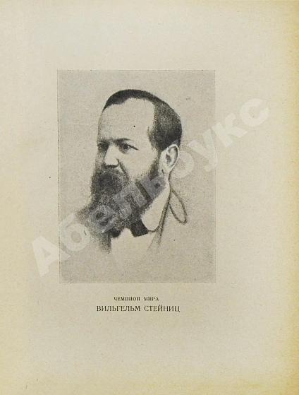 Антикварная книга Мирлес, А.А. Шахматный мыслитель - чемпион мира Вильгельм Стейниц — Мирлес Александр Акимович, 1927 дополнительное фото 4