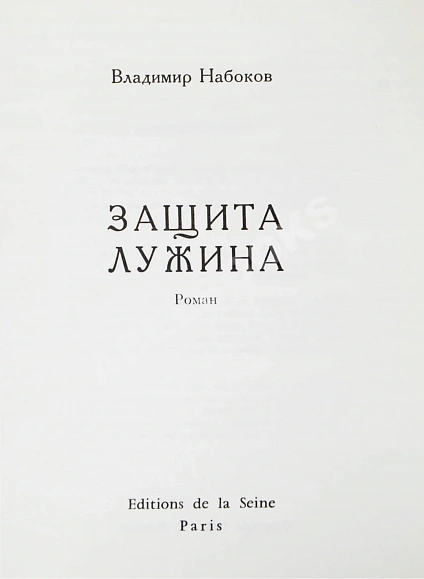 Антикварная книга Набоков, В.В. Защита Лужина — Набоков Владимир Владимирович, 1967 дополнительное фото 3
