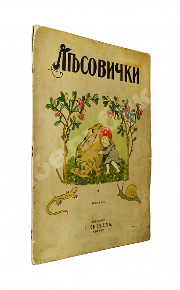 Антикварная книга Кудашева, Р.А. Лесовички — Кудашева Раиса Адамовна, 1900