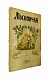 Антикварная книга Кудашева, Р.А. Лесовички — Кудашева Раиса Адамовна, 1900