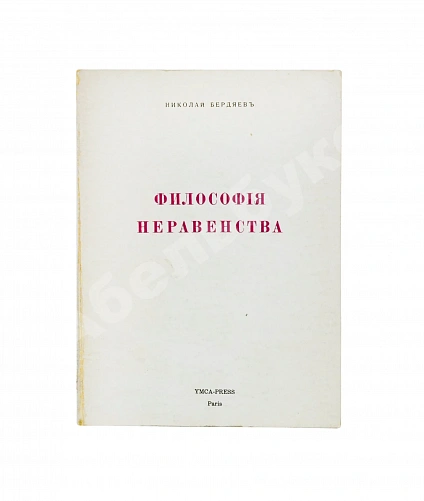 Антикварная книга Бердяев, Н.А. Философия неравенства. Письма к недругам по социальной философии — Бердяев Николай Александрович, 1971 дополнительное фото 2