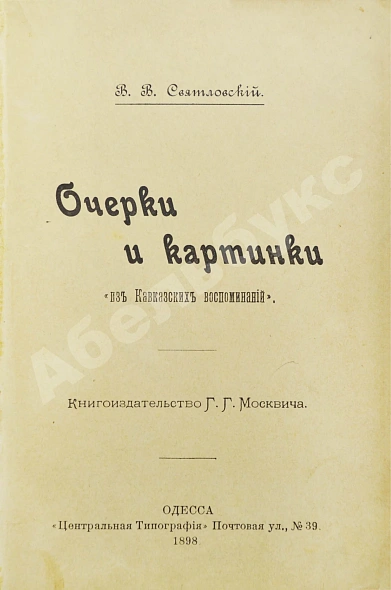 Антикварная книга Святловский, В.В. Очерки и картинки «Из Кавказских воспоминаний» — Святловский Владимир Владимирович, 1898 дополнительное фото 2