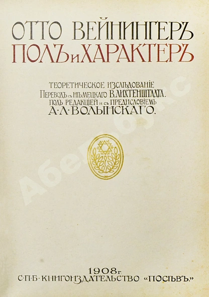 Антикварная книга Вейнингер, О. Пол и характер — , 1908 дополнительное фото 2