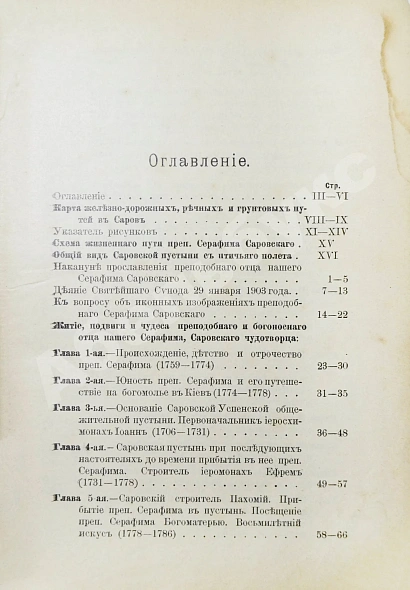 Антикварная книга Денисов, Л.И. Житие, подвиги, чудеса, духовные наставления и открытие святых мощей преподобного и богоносного отца нашего Серафима, Саровского чудотворца — Денисов Леонид Иванович, 1904 дополнительное фото 9