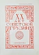 Антикварная книга XX лет Советской Грузии — , 1941 дополнительное фото 3