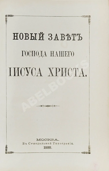 Антикварная книга Новый Завет Господа нашего Иисуса Христа и Псалтирь в русском переводе — ,  дополнительное фото 5