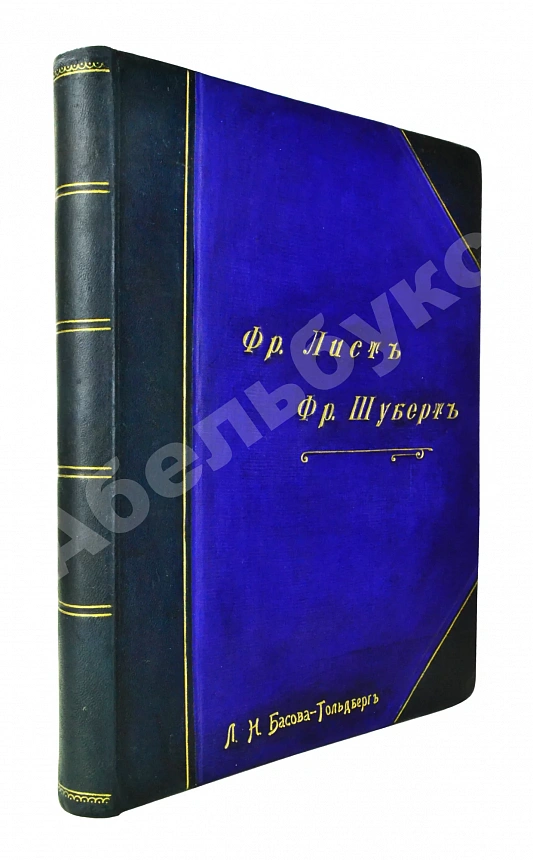 Лист, Ф. Переложения песен Фр. Шуберта