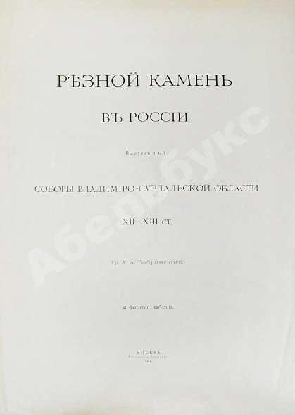 Антикварная книга Бобринский, А.А. Резной камень в России — , 1916 дополнительное фото 3