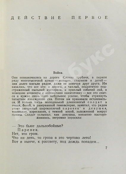 Антикварная книга Галич, А.А. Походный марш. Драматическая поэма в трёх действиях. Первая книга драматургии Александра Галича — , 1957 дополнительное фото 6
