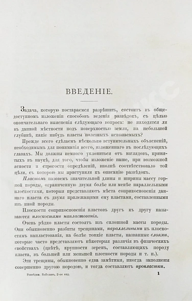 Антикварная книга Войслав, С.Г. Разведки пластовых месторождений полезных ископаемых посредством шурфования — Войслав Сигизмунд Григорьевич, 1886 дополнительное фото 3