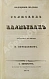 Антикварная книга Нефёдьев, Н.А. Подробныя сведения о волжских калмыках, собранныя на месте Н. Нефедьевым — Нефёдьев Николай Александрович, 1834 дополнительное фото 2