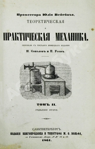 Антикварная книга Вейсбах, Ю. Теоретическая и практическая механика — , 1859-1864 дополнительное фото 19