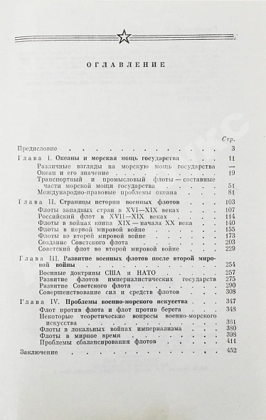 Антикварная книга Горшков, С.Г. [автограф] Морская мощь государства — , 1976 дополнительное фото 7