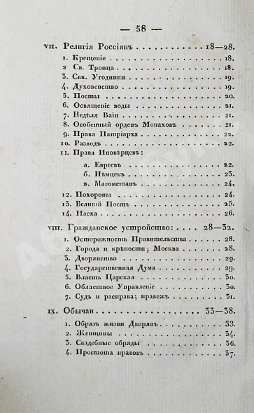Антикварная книга Маржерет, Ж. Состояние Российской державы и Великого княжества Московского — , 1830 дополнительное фото 7