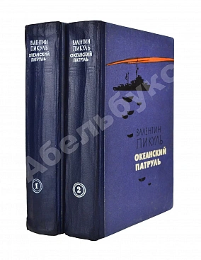 Пикуль В.С. [автограф] Океанский патруль