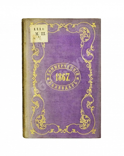 Антикварная книга Коммерческий календарь на 1867 год, издаваемый под редакцией Ф.П. Баймакова — , 1866 дополнительное фото 2