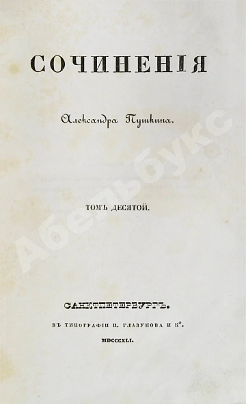 Антикварная книга Пушкин, А.С. Сочинения Александра Пушкина. Первое полное собрание сочинений Пушкина — Пушкин Александр Сергеевич, 1838-1841 дополнительное фото 38