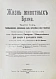 Антикварная книга Брэм, А. Жизнь животных Брэма — , 1902-1909 дополнительное фото 35