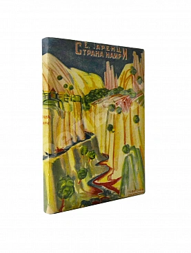 Чаренц, Е. Страна Наири