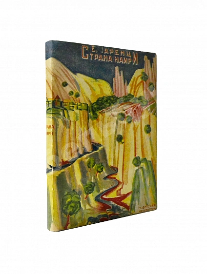 Антикварная книга Чаренц, Е. Страна Наири — Чаренц Егише, 1933