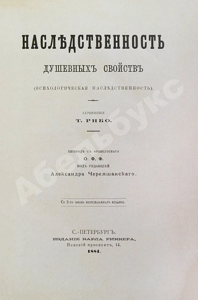 Антикварная книга Рибо, Т. Наследственность душевных свойств. (Психологическая наследственность) — Рибо Теодюль, 1884 дополнительное фото 3