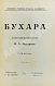 Антикварная книга Фридрих, Н.А. Бухара — , 1910 дополнительное фото 2