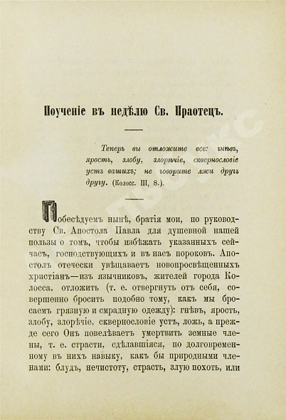 Антикварная книга Кронштадтский, И. [Сергиев, И.И.] Поучения, слова и беседы протоиерея Иоанна Ильича Сергиева, произнесённые в Кронштадтском Андреевском соборе в разное время — Кронштадтский Иоанн, 1888 дополнительное фото 5