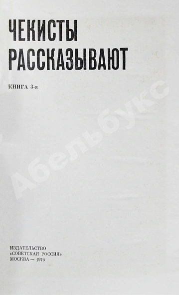 [автограф Рудольфа Абеля] Чекисты рассказывают... дополнительное фото 7