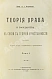 Антикварная книга Петражицкий, Л.И. Теория права и государства в связи с теорией нравственности — Петражицкий Лев Иосифович, 1909-1910 дополнительное фото 4