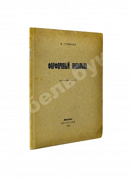 Гумилёв, Н.С. Фарфоровый павильон. Китайские стихи