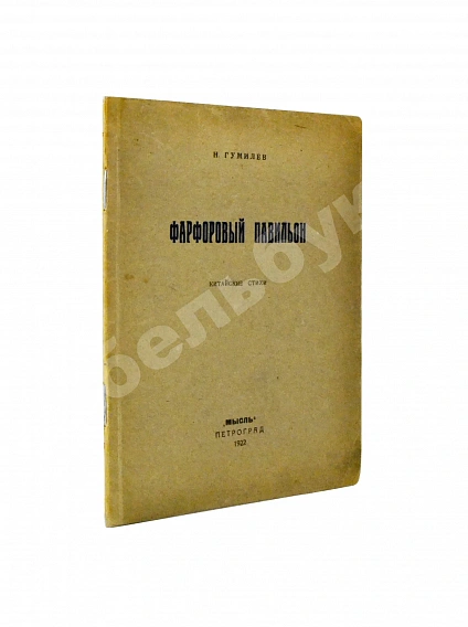 Антикварная книга Гумилёв, Н.С. Фарфоровый павильон. Китайские стихи — Гумилев Николай Степанович, 1922