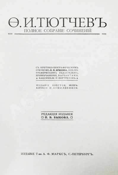 Антикварная книга Тютчев, Ф.И. Полное собрание сочинений — Тютчев Федор Иванович, 1912 дополнительное фото 3