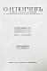 Антикварная книга Тютчев, Ф.И. Полное собрание сочинений — Тютчев Федор Иванович, 1912 дополнительное фото 3
