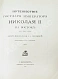 Антикварная книга Ухтомский, Э.Э. Путешествие на Восток Его Императорского Высочества государя Наследника Цесаревича 1890-1891 — , 1893-1897 дополнительное фото 24