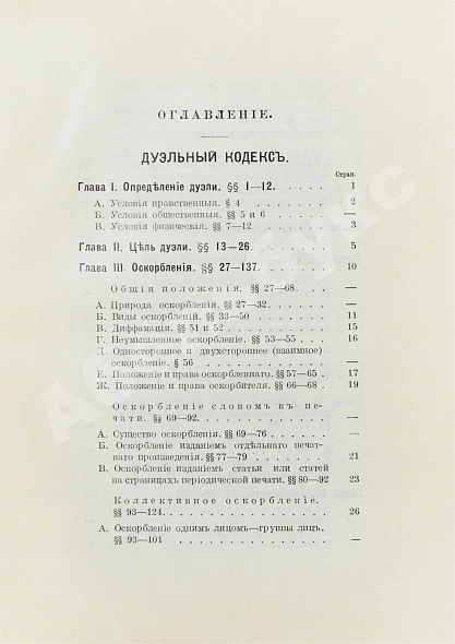 Антикварная книга Суворин, А.А. Дуэльный кодекс — Суворин Александр Александрович, 1913 дополнительное фото 6