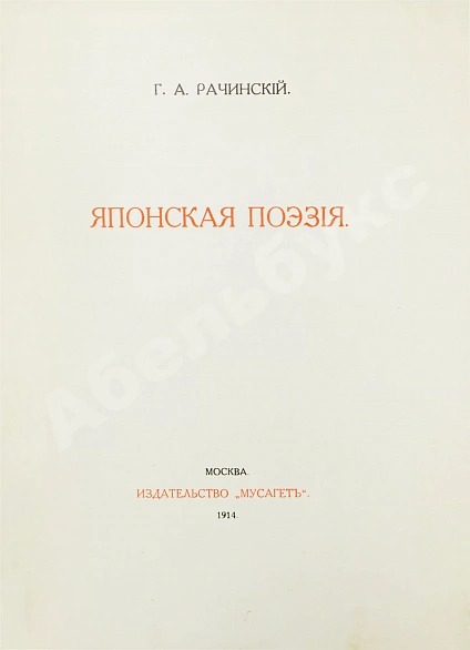 Антикварная книга Рачинский, Г.А. Японская поэзия — Рачинский Григорий Алексеевич, 1914 дополнительное фото 3