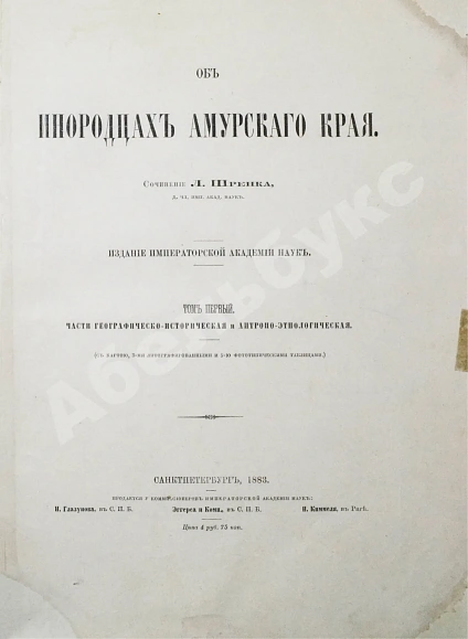 Антикварная книга Шренк, Л.И. Об инородцах Амурского края — Шренк Леопольд Иванович, 1883-1903 дополнительное фото 2