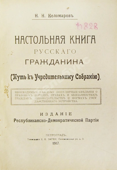 Антикварная книга Коломаров, Н.Н. Настольная книга русского гражданина — Коломаров Николай Николаевич, 1917 дополнительное фото 3